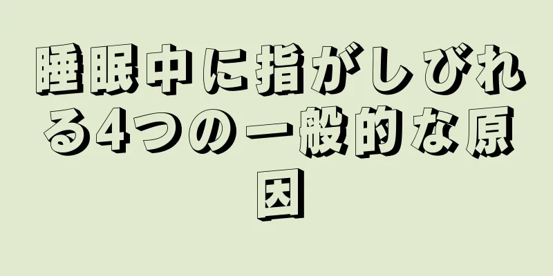 睡眠中に指がしびれる4つの一般的な原因