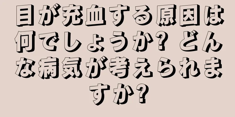 目が充血する原因は何でしょうか? どんな病気が考えられますか?