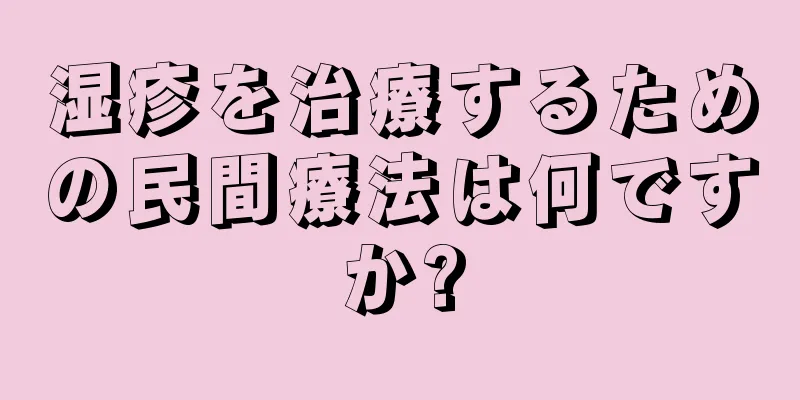 湿疹を治療するための民間療法は何ですか?