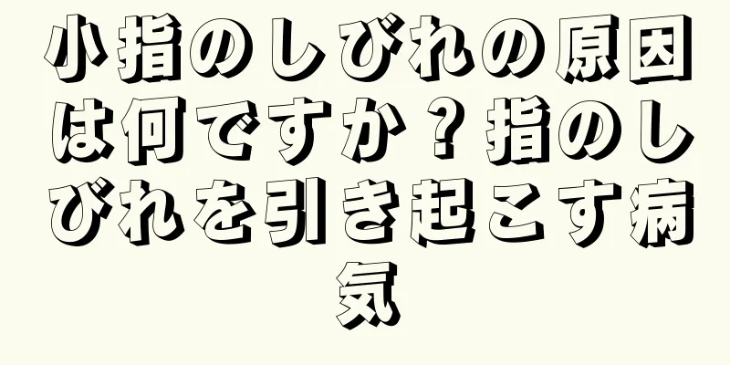 小指のしびれの原因は何ですか？指のしびれを引き起こす病気