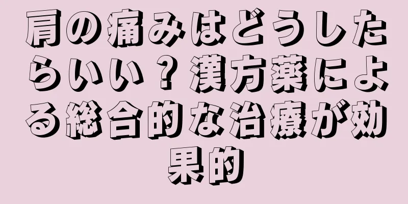 肩の痛みはどうしたらいい？漢方薬による総合的な治療が効果的