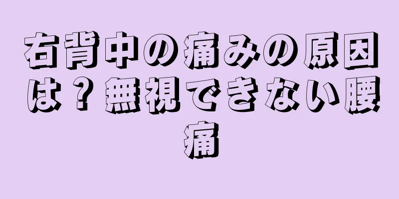 右背中の痛みの原因は？無視できない腰痛