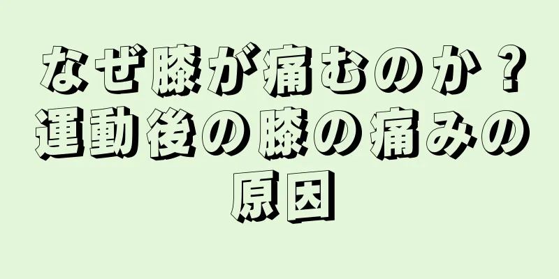 なぜ膝が痛むのか？運動後の膝の痛みの原因