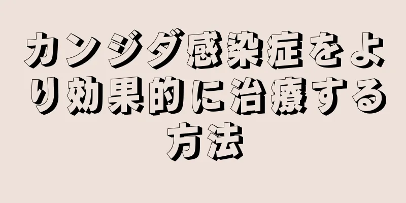 カンジダ感染症をより効果的に治療する方法