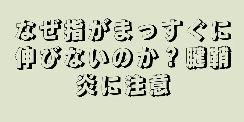 なぜ指がまっすぐに伸びないのか？腱鞘炎に注意