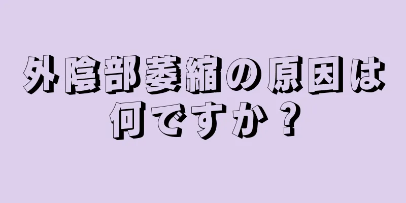 外陰部萎縮の原因は何ですか？