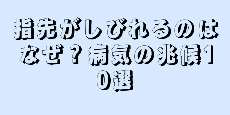 指先がしびれるのはなぜ？病気の兆候10選