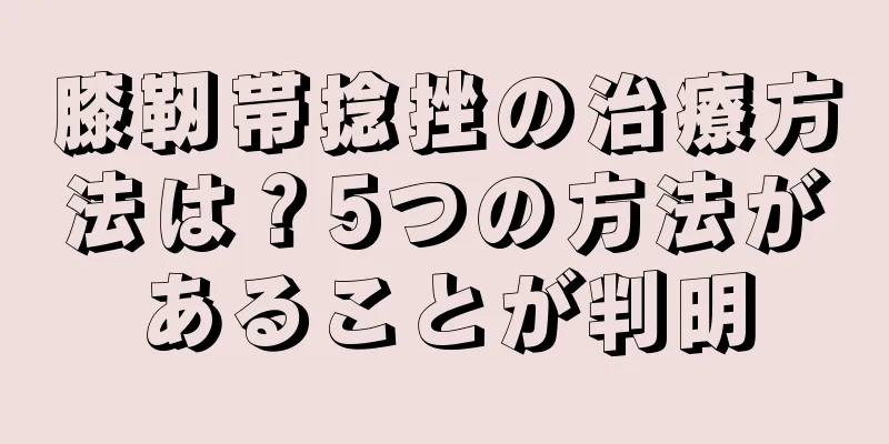 膝靭帯捻挫の治療方法は？5つの方法があることが判明