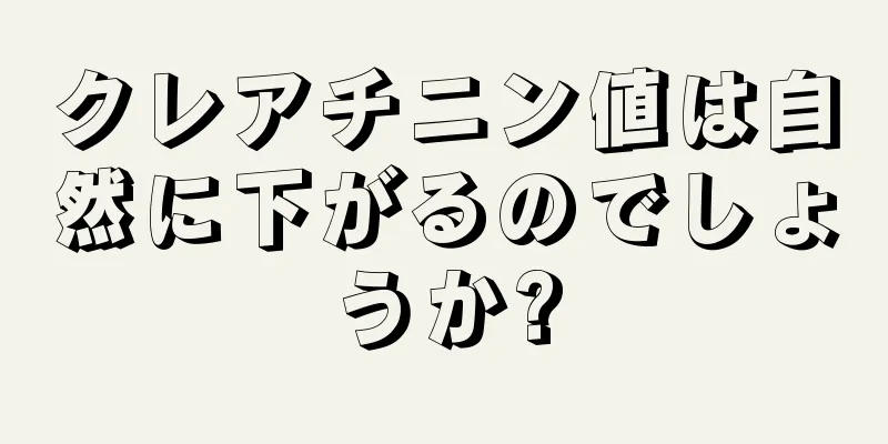 クレアチニン値は自然に下がるのでしょうか?