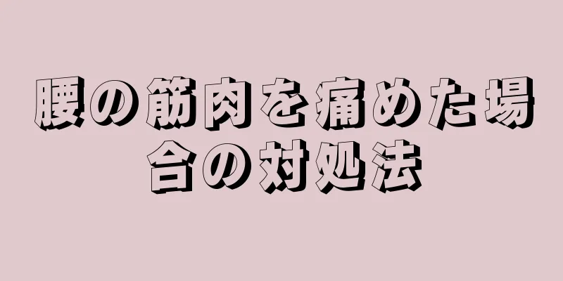 腰の筋肉を痛めた場合の対処法