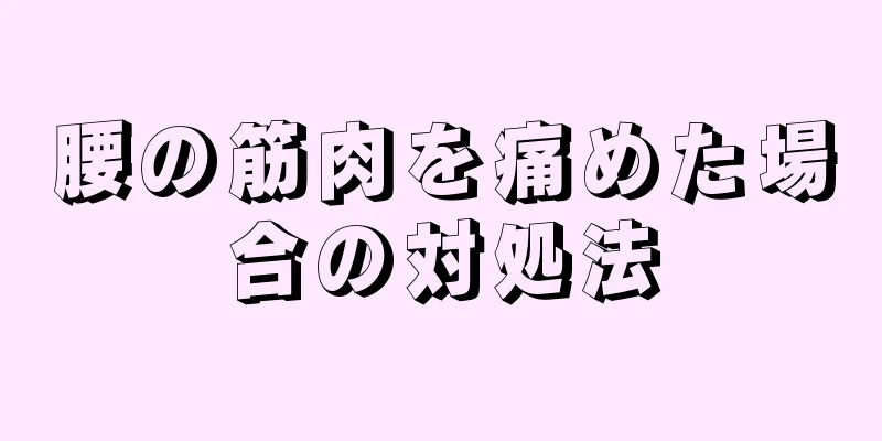 腰の筋肉を痛めた場合の対処法