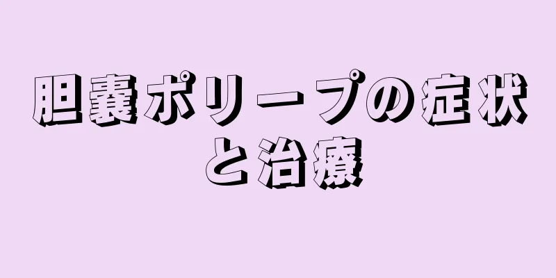 胆嚢ポリープの症状と治療