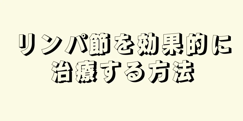 リンパ節を効果的に治療する方法