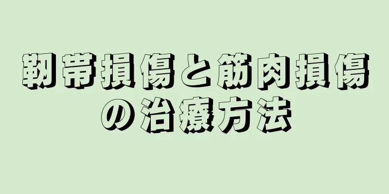 靭帯損傷と筋肉損傷の治療方法