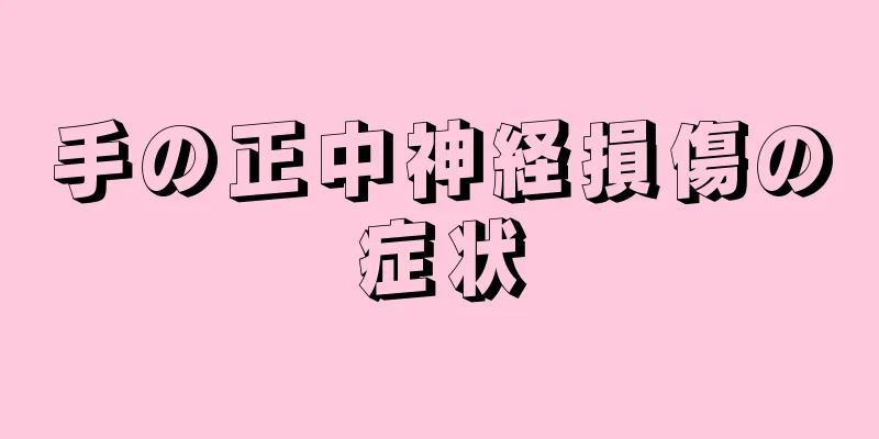 手の正中神経損傷の症状