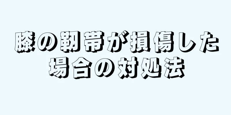 膝の靭帯が損傷した場合の対処法