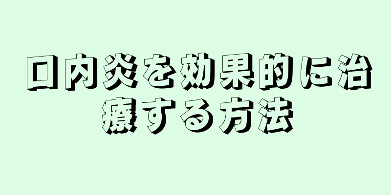 口内炎を効果的に治療する方法