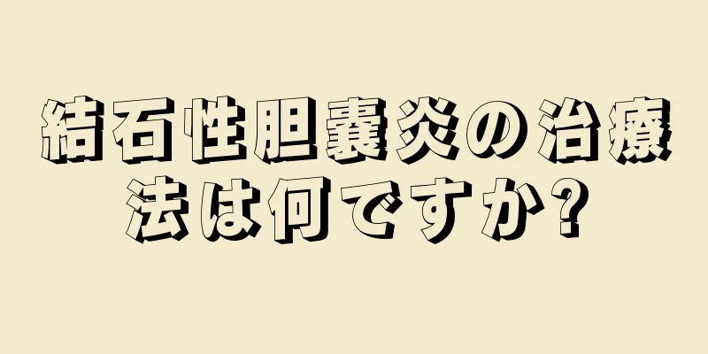 結石性胆嚢炎の治療法は何ですか?