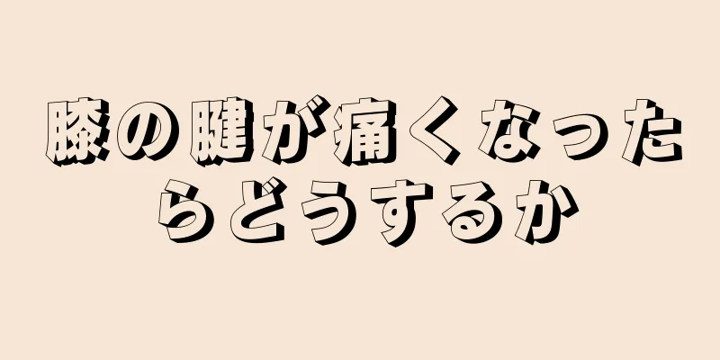 膝の腱が痛くなったらどうするか