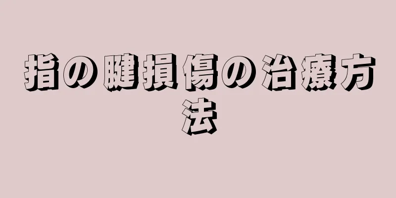 指の腱損傷の治療方法