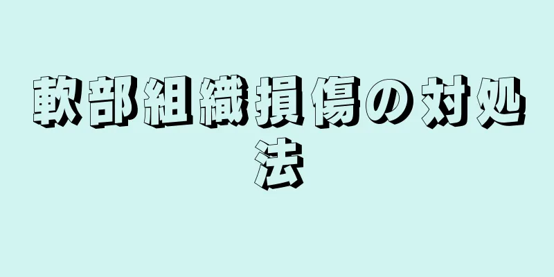 軟部組織損傷の対処法