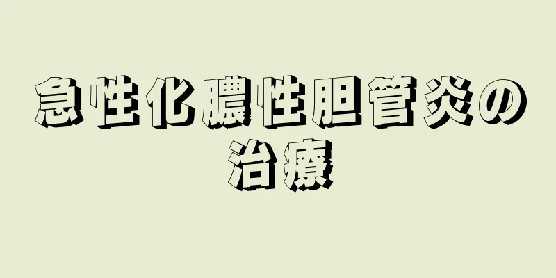 急性化膿性胆管炎の治療