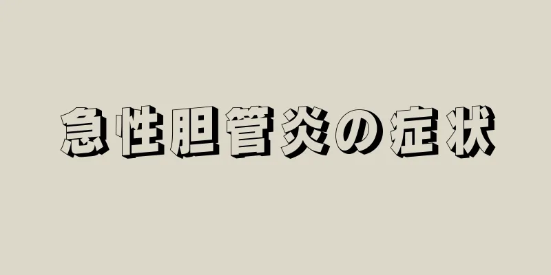 急性胆管炎の症状