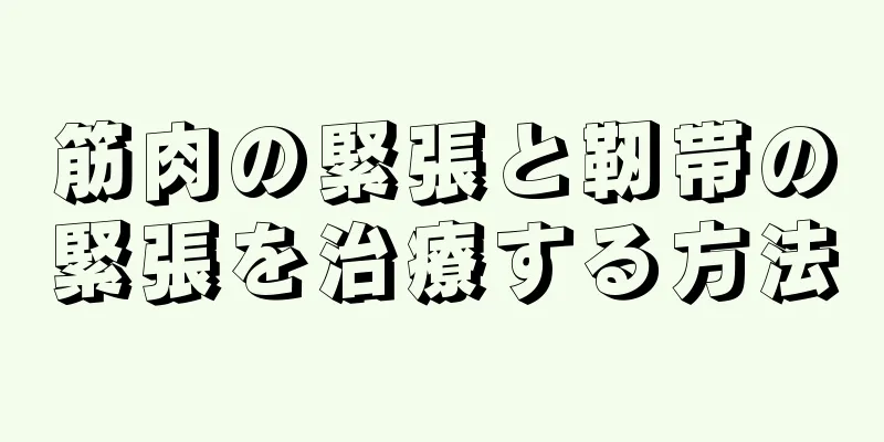 筋肉の緊張と靭帯の緊張を治療する方法