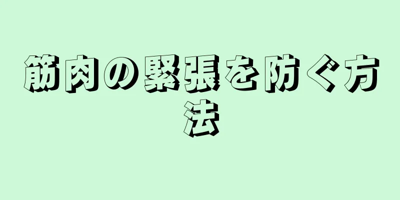 筋肉の緊張を防ぐ方法