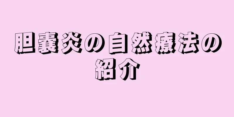 胆嚢炎の自然療法の紹介