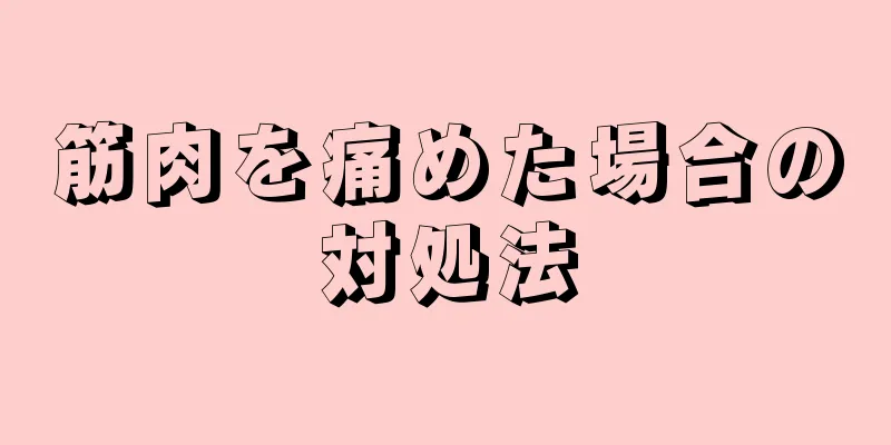 筋肉を痛めた場合の対処法