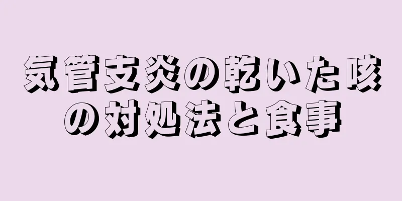 気管支炎の乾いた咳の対処法と食事