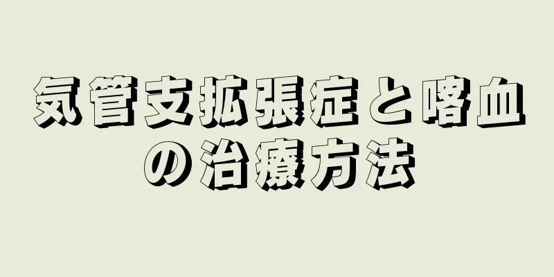 気管支拡張症と喀血の治療方法