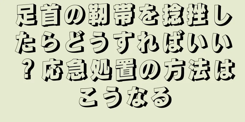 足首の靭帯を捻挫したらどうすればいい？応急処置の方法はこうなる