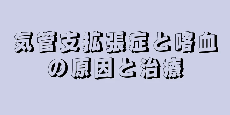 気管支拡張症と喀血の原因と治療