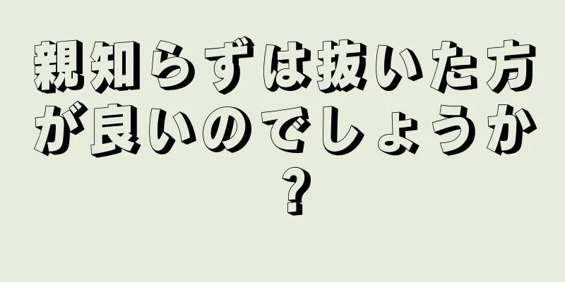 親知らずは抜いた方が良いのでしょうか？