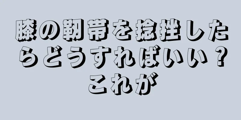 膝の靭帯を捻挫したらどうすればいい？これが