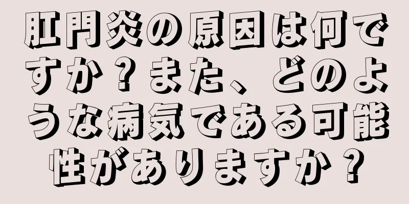 肛門炎の原因は何ですか？また、どのような病気である可能性がありますか？