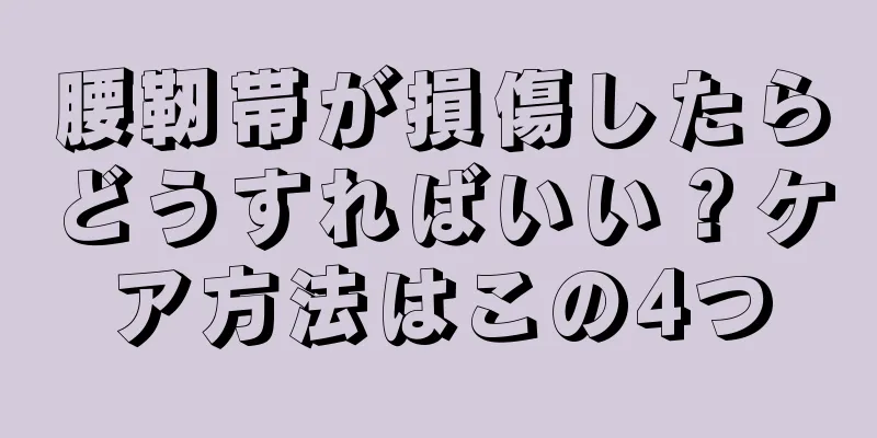 腰靭帯が損傷したらどうすればいい？ケア方法はこの4つ