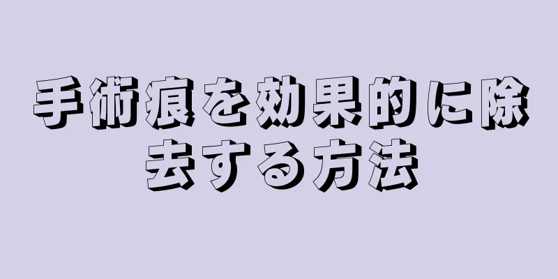 手術痕を効果的に除去する方法