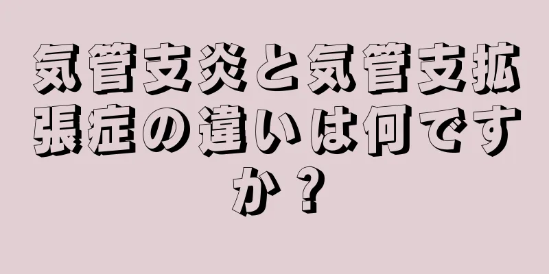 気管支炎と気管支拡張症の違いは何ですか？