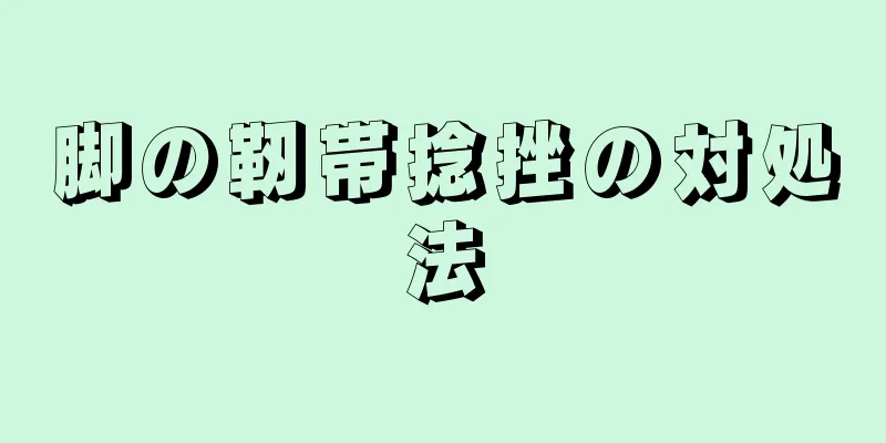 脚の靭帯捻挫の対処法