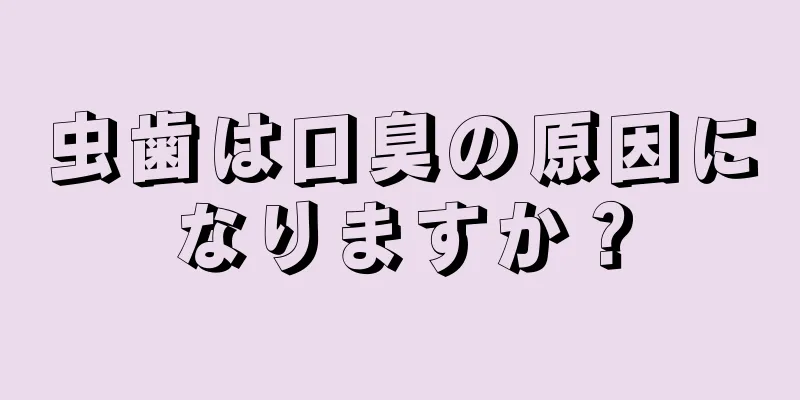 虫歯は口臭の原因になりますか？