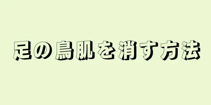 足の鳥肌を消す方法