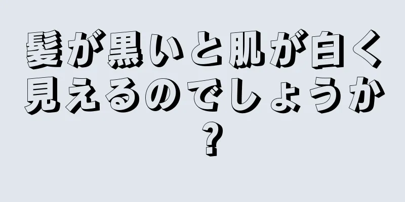 髪が黒いと肌が白く見えるのでしょうか？