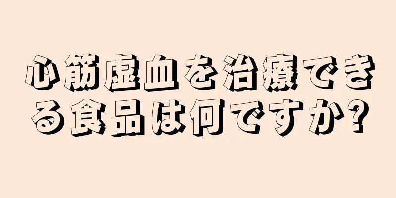 心筋虚血を治療できる食品は何ですか?