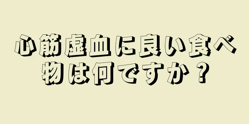 心筋虚血に良い食べ物は何ですか？