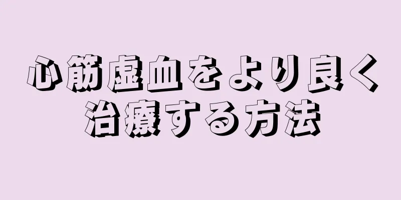 心筋虚血をより良く治療する方法