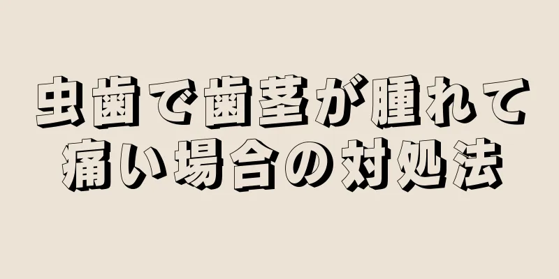 虫歯で歯茎が腫れて痛い場合の対処法