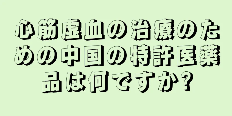 心筋虚血の治療のための中国の特許医薬品は何ですか?